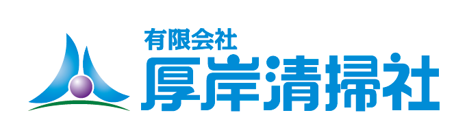 有限会社 厚岸清掃社